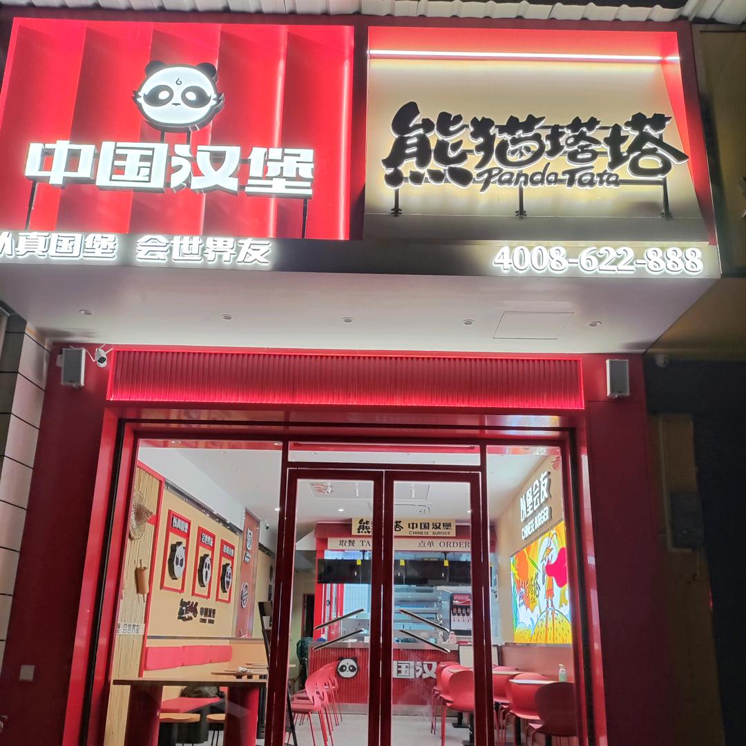 熊猫塔塔·中国汉堡（太平店）