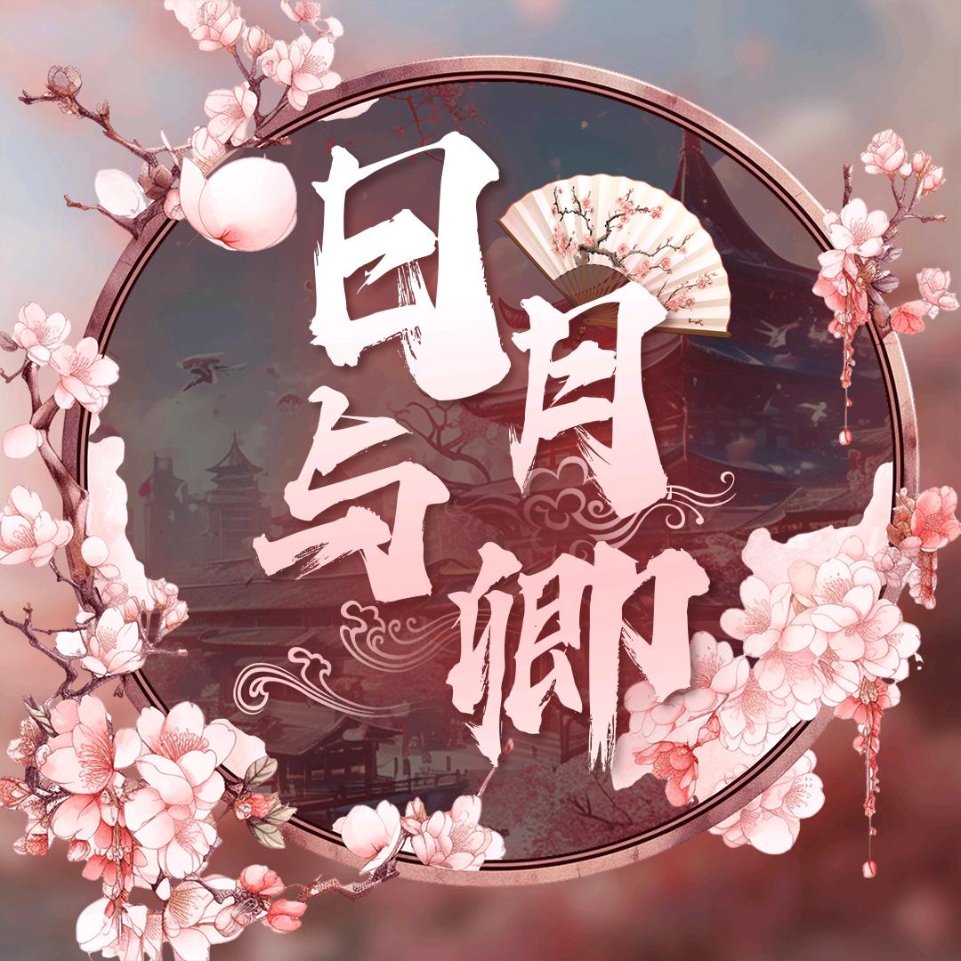 日月与卿✨新厅启航