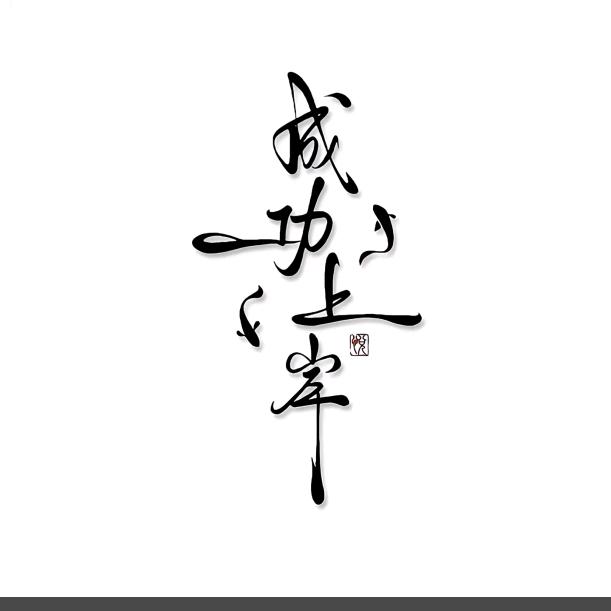 ❤️中有曲自然嗨