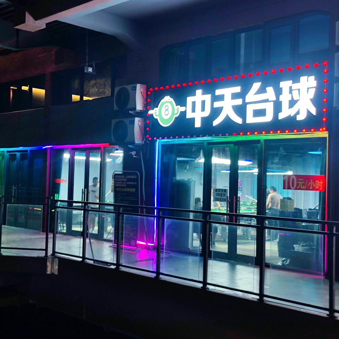 中天台球俱乐部-乔氏