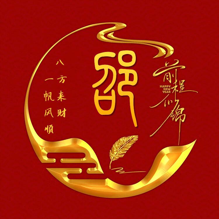 喜上眉邵