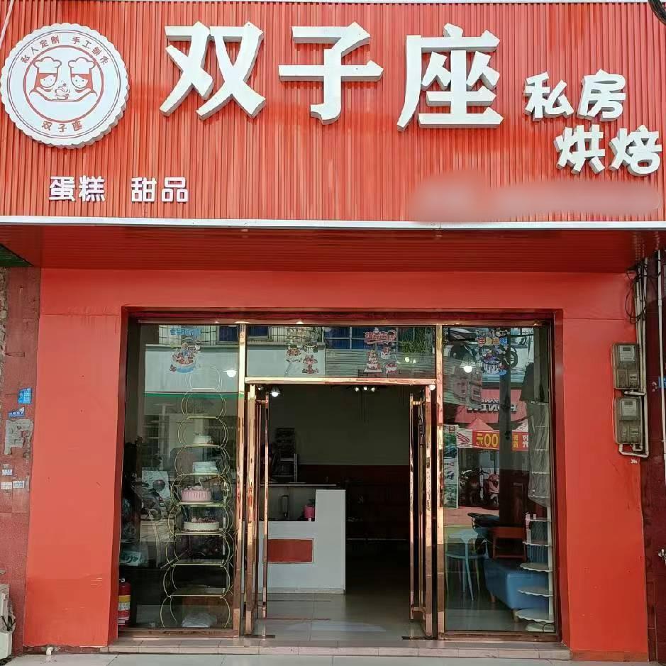 双子座的乡村生活