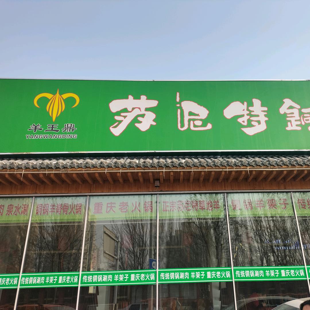 苏尼特铜锅涮肉坊