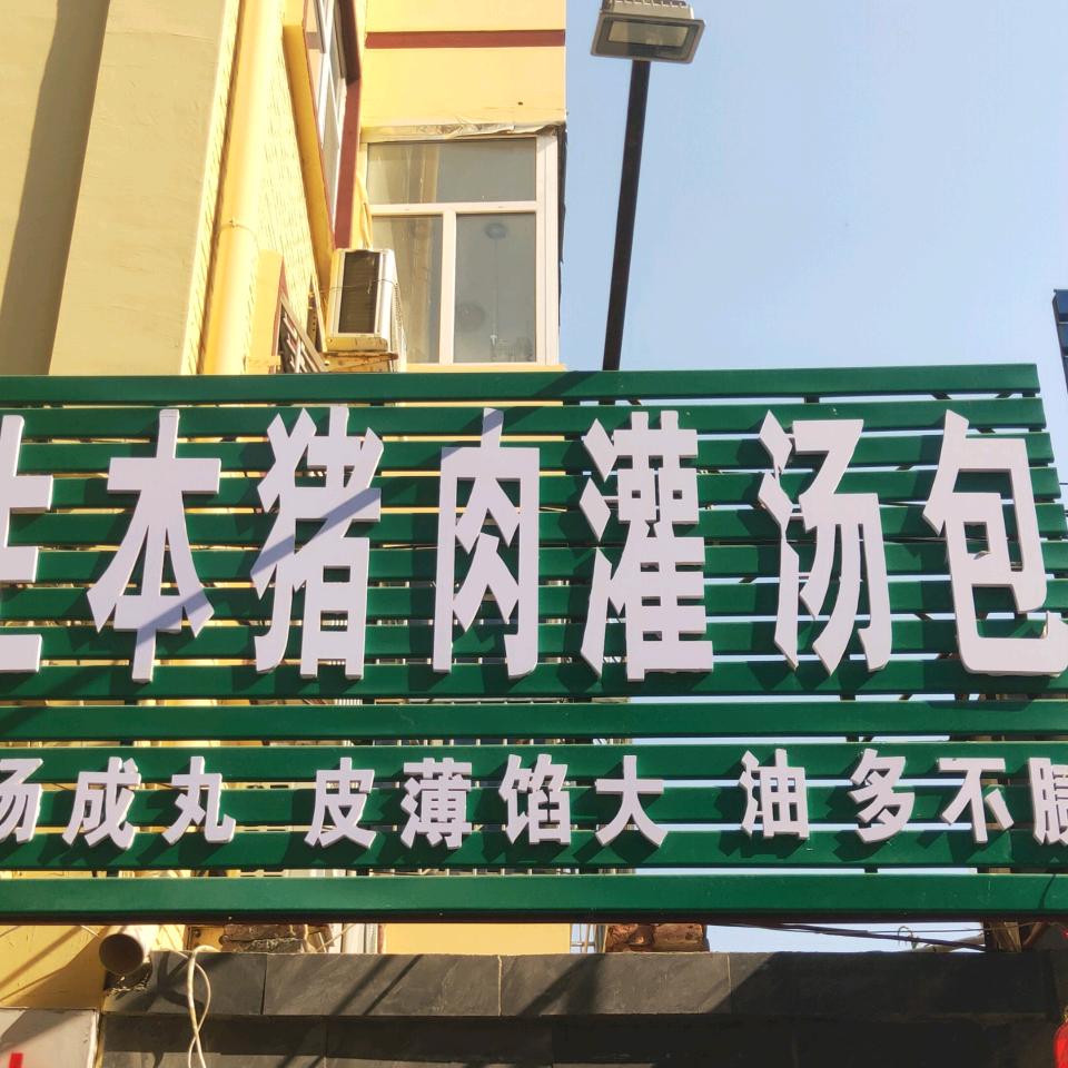 生本水饺