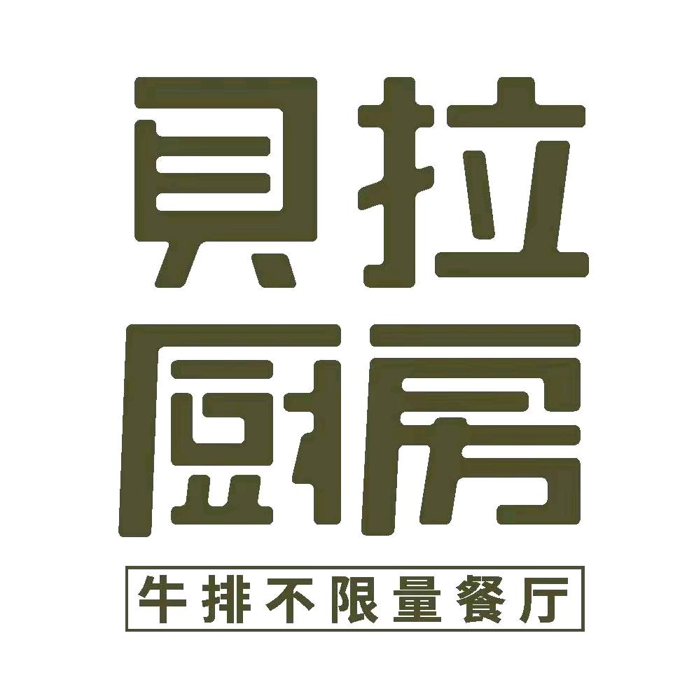 贝拉厨房福利送