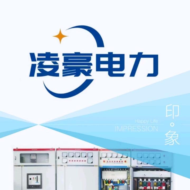 凌豪电力配电柜