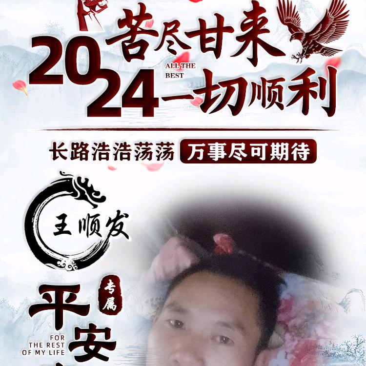 王顺发