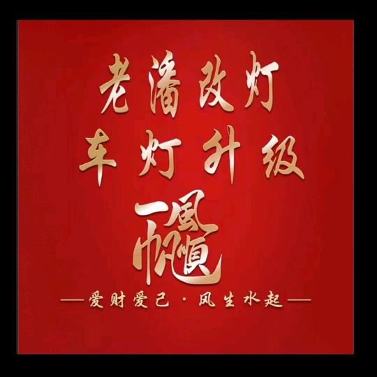 济宁汽车灯光升级—(路畅行灯光改装)
