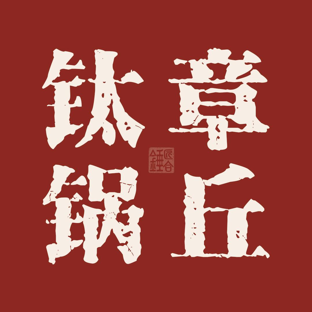 匠合锤章丘钛锅源头工厂