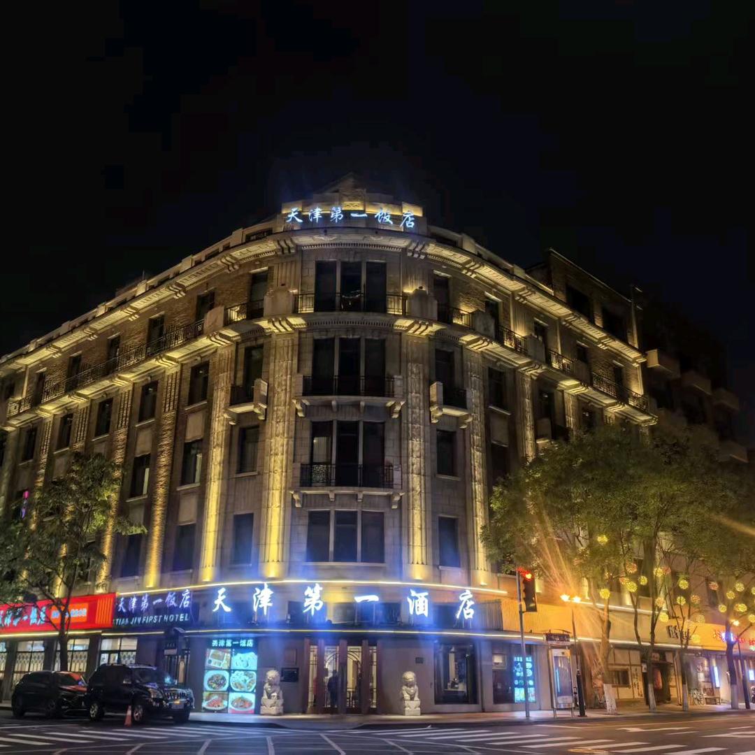 天津第一饭店  第一酒店