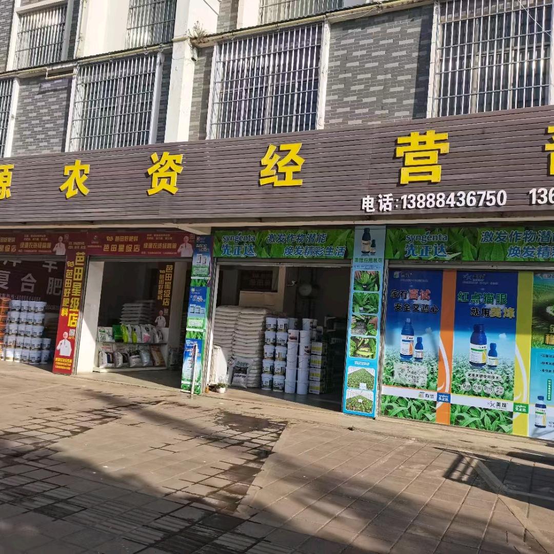 越州绿源农资