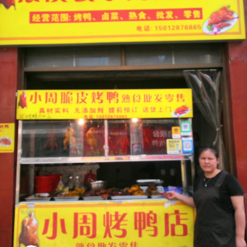 辰溪县小周脆皮烤鸭