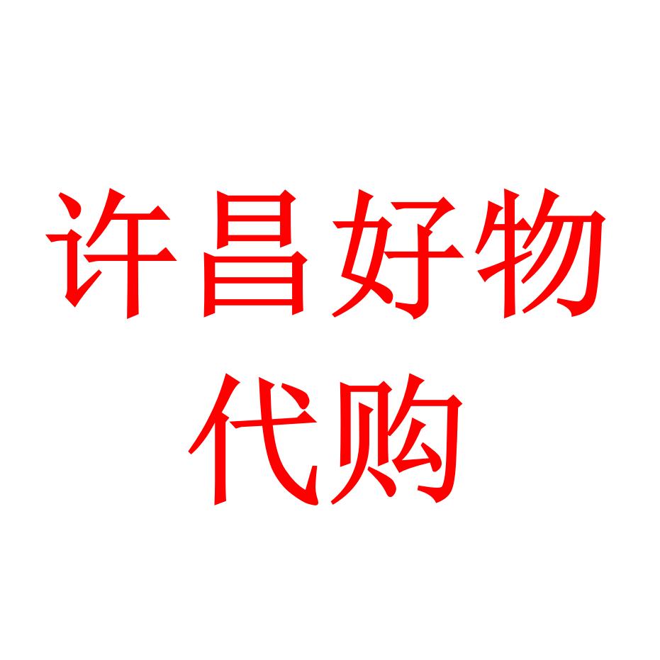 许昌（好物分享）