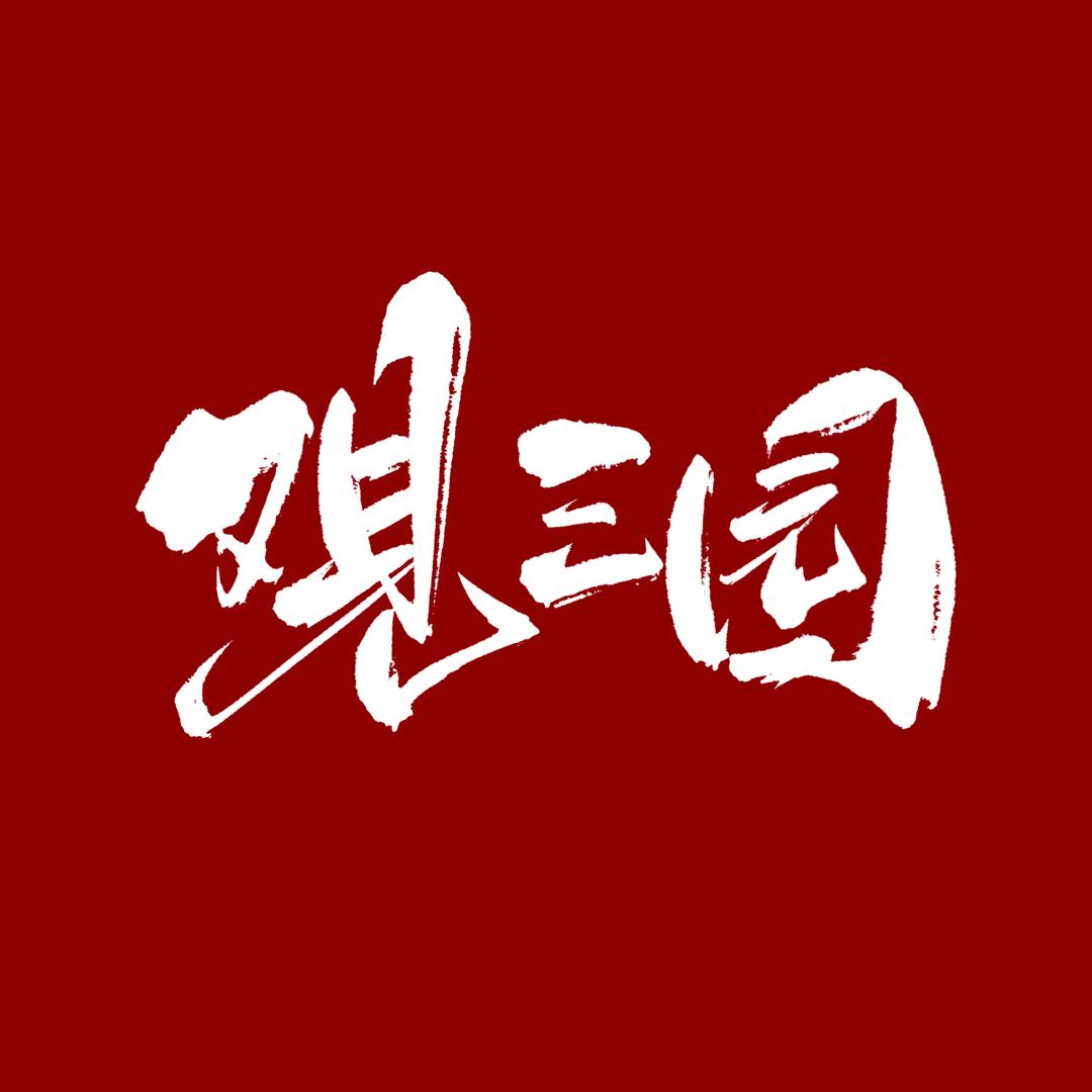 观三园