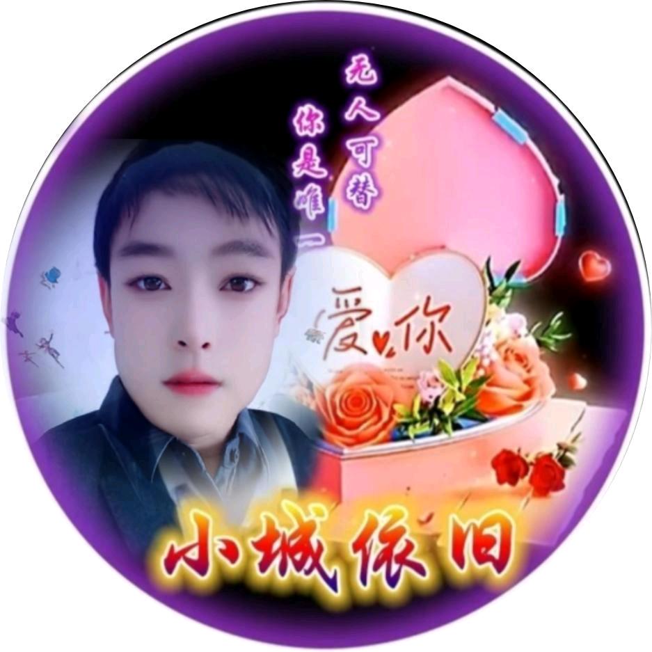 დ᭄小城⃝♥依旧ꦿℳ