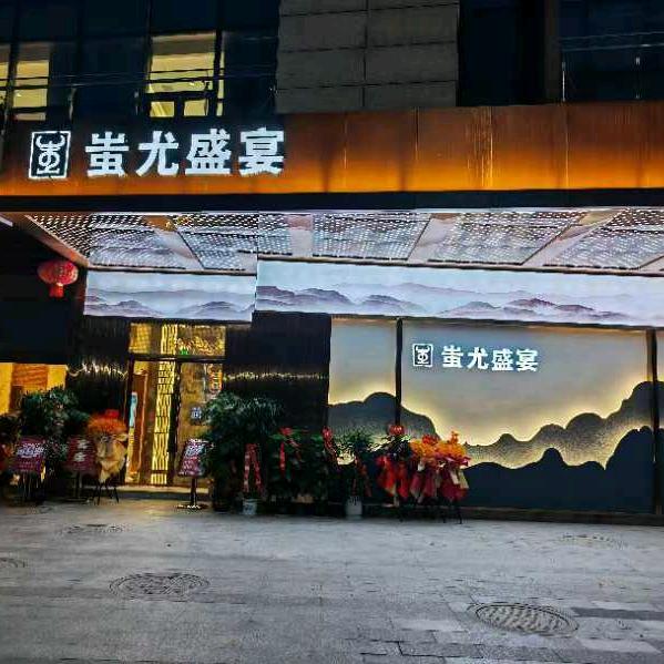 面点师蚩尤盛宴