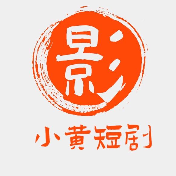 小黄短剧