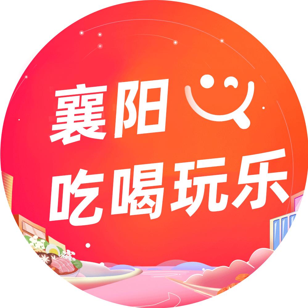 襄阳吃喝玩乐