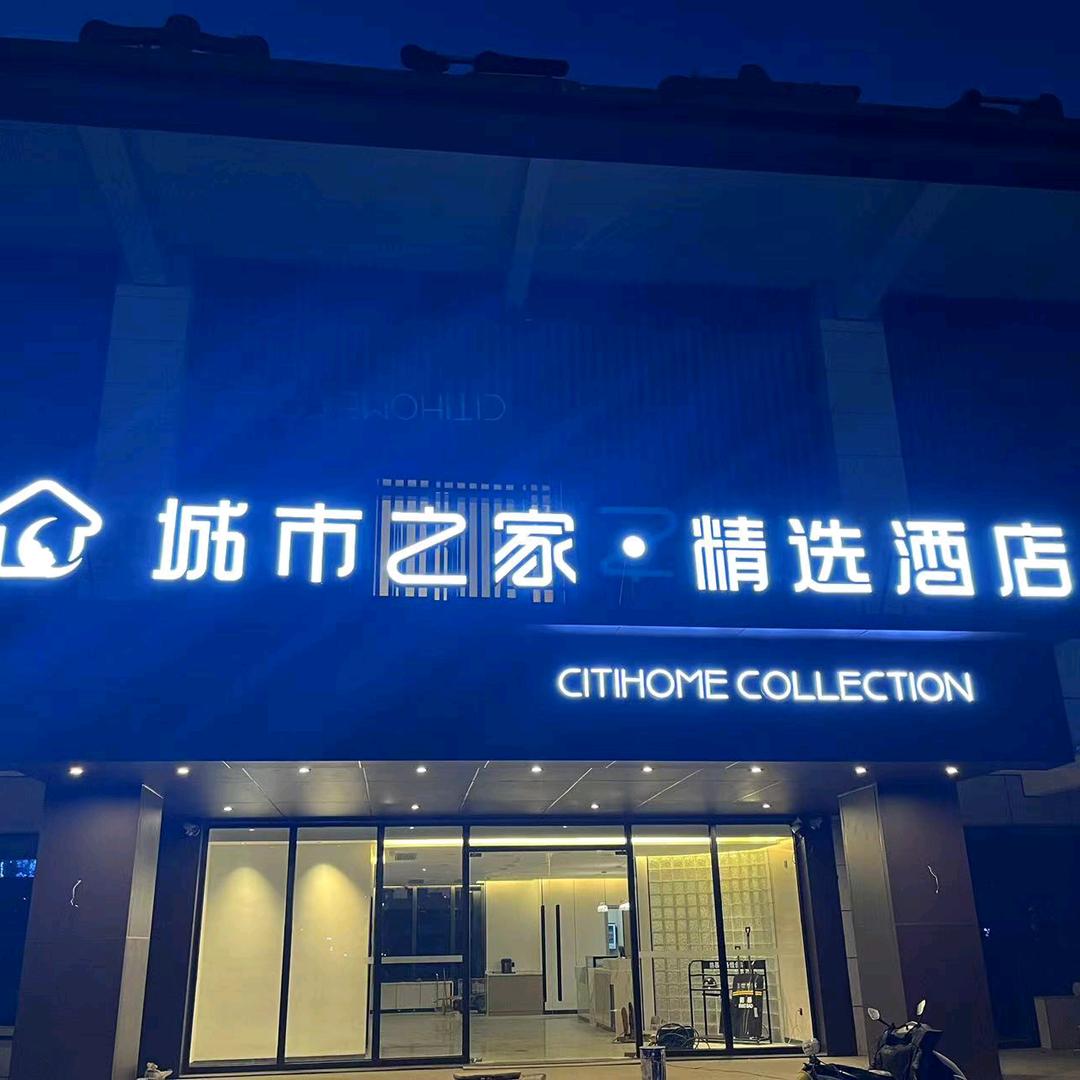 城市之家·精选酒店(亳州)高铁南站店