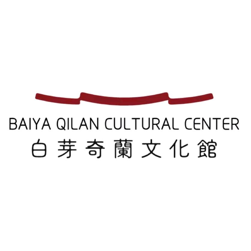 白芽奇兰文化馆