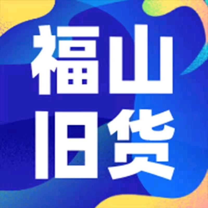 胖姐姐&小蚂蚁福山二手旧货