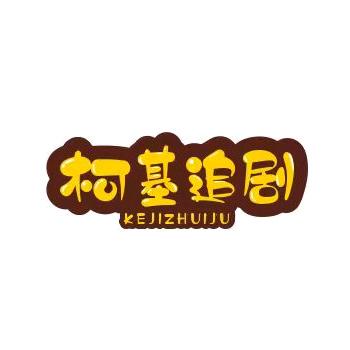 柯基追剧
