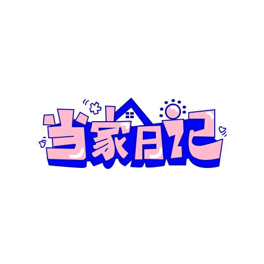 安家日记外贸仓7