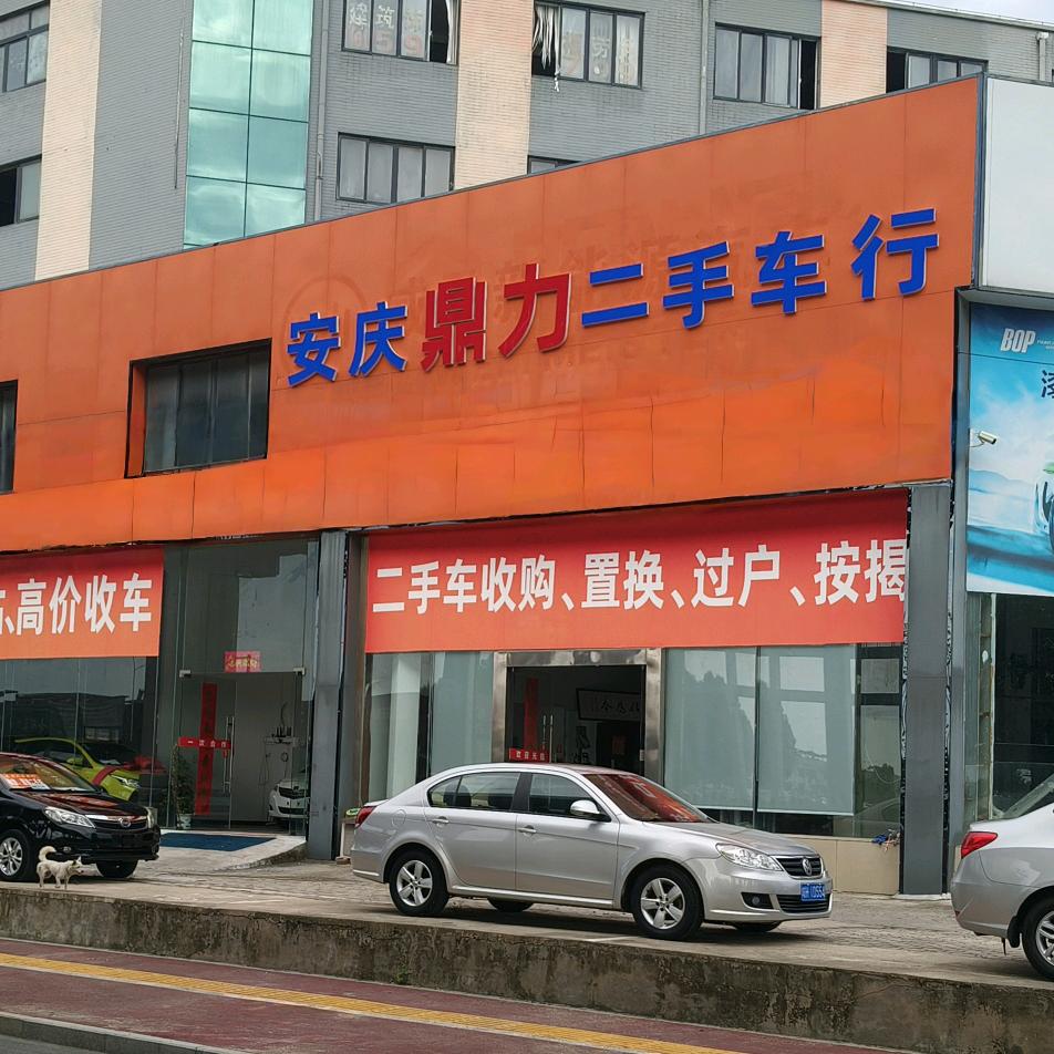 安庆鼎力二手车行