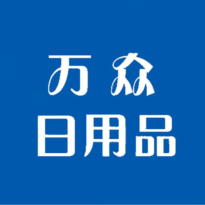 万众日用品店