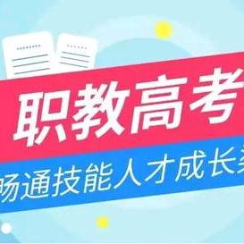 菏泽国办学校保专升本专业规划李老师
