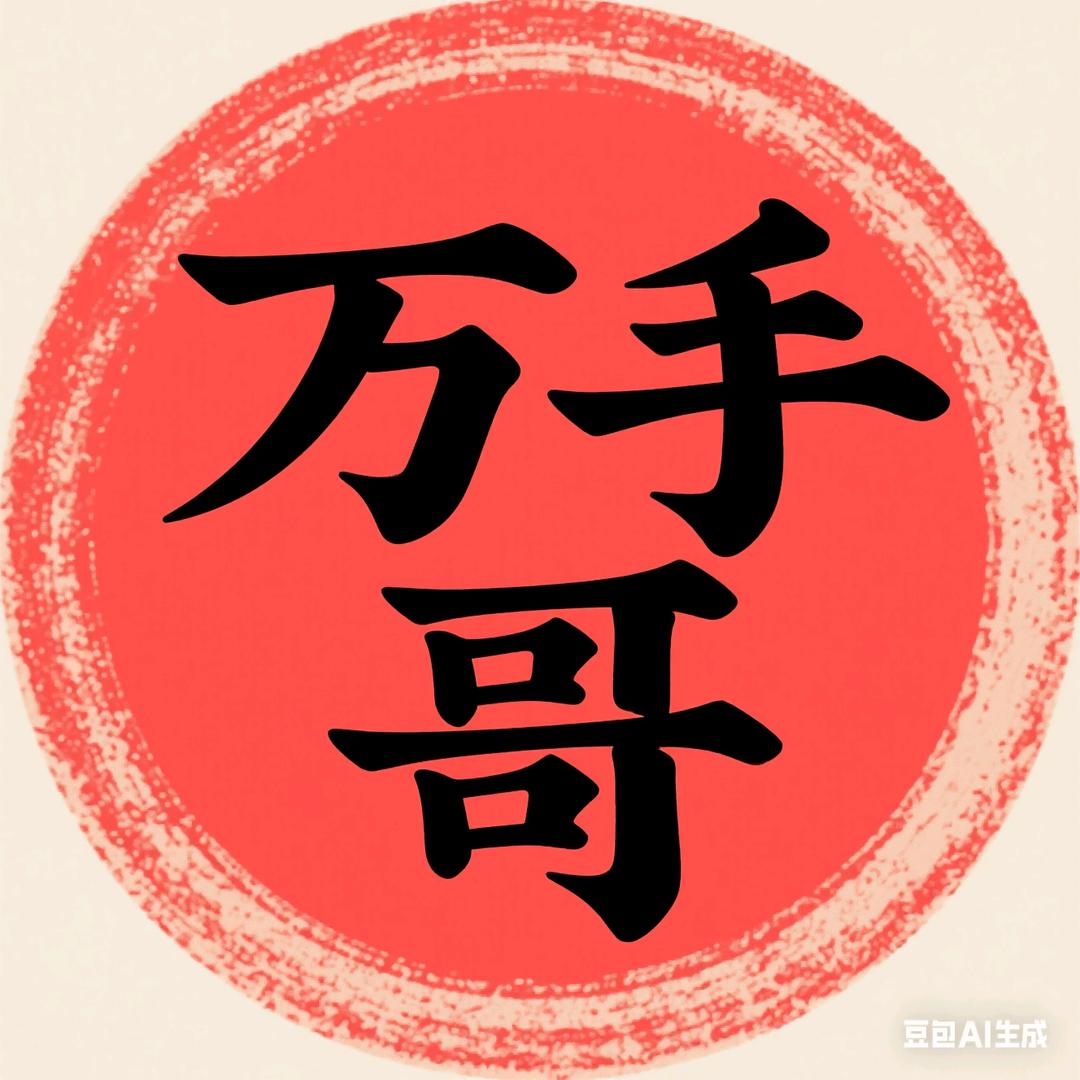 万手哥