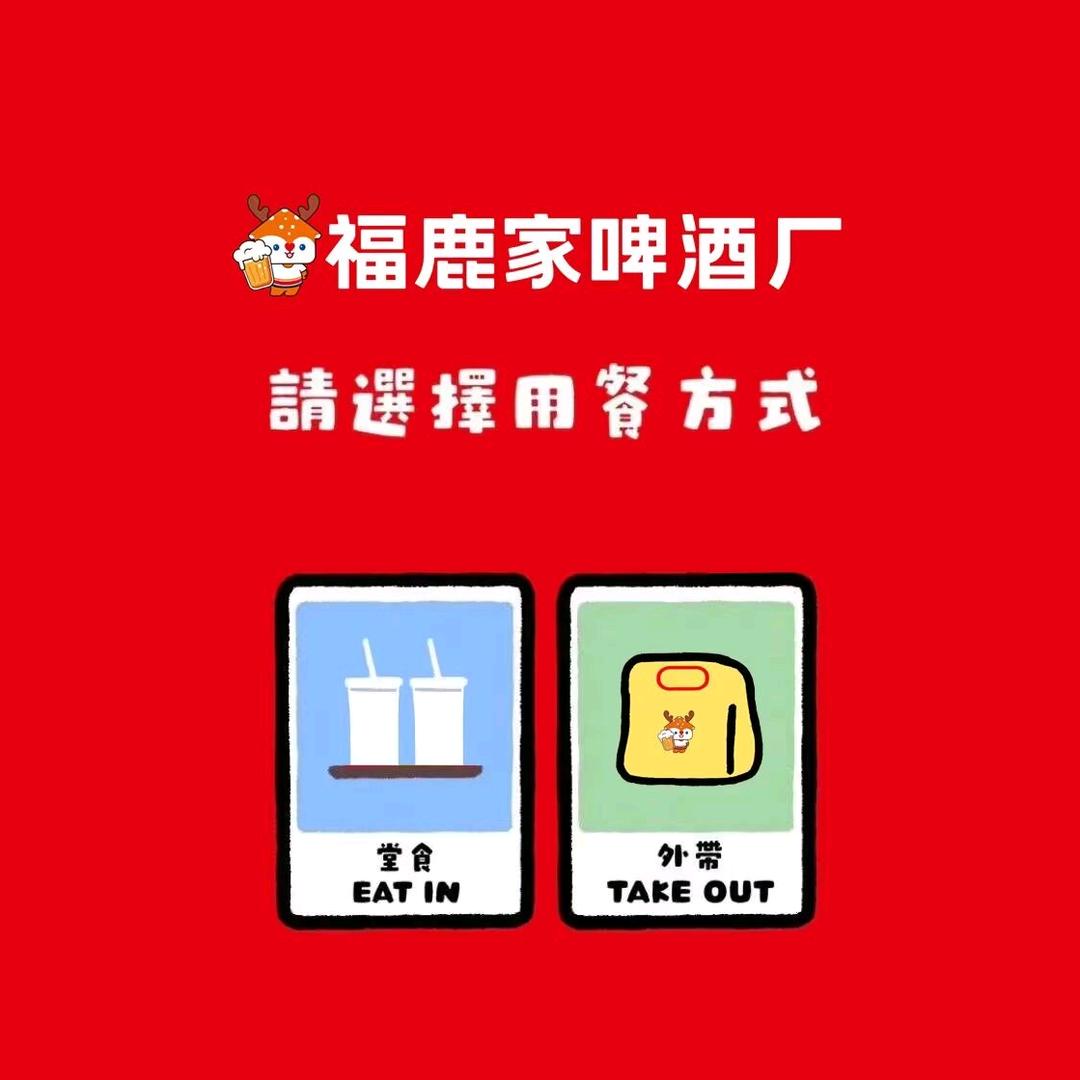 鲜啤福鹿家(渝北商务街店)