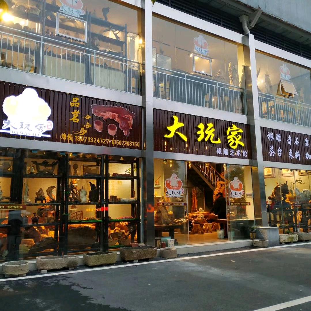 大玩家根雕艺术馆（宜昌夷陵店）