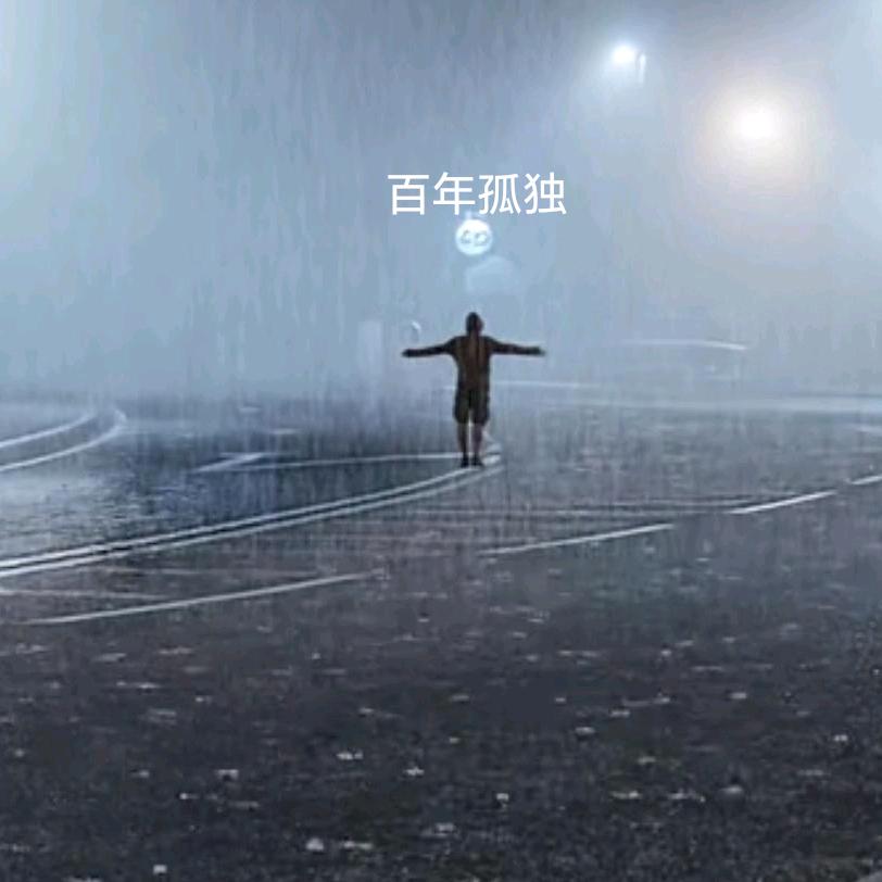 蹉跎半生 独活余年