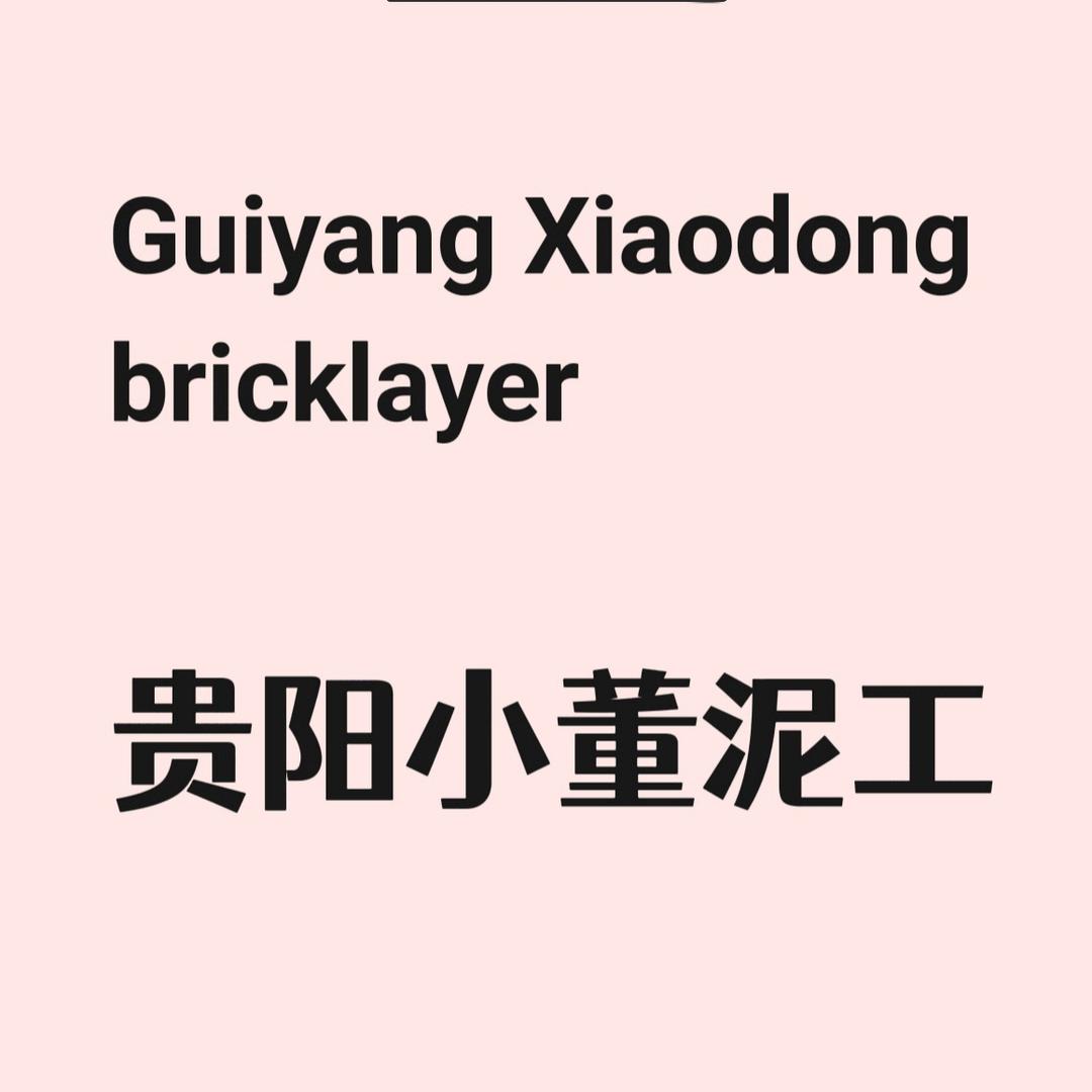 小董贴砖