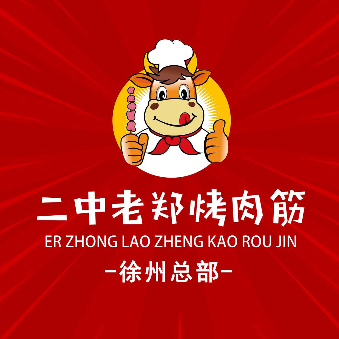 二中老郑烤肉筋卷饼