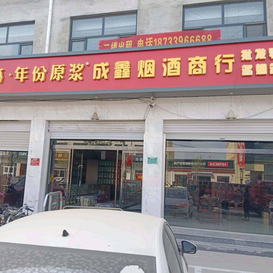信誉为本（成鑫烟酒）