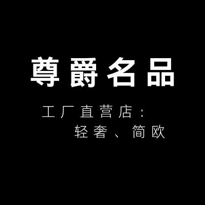 尊爵名品供应链2号店