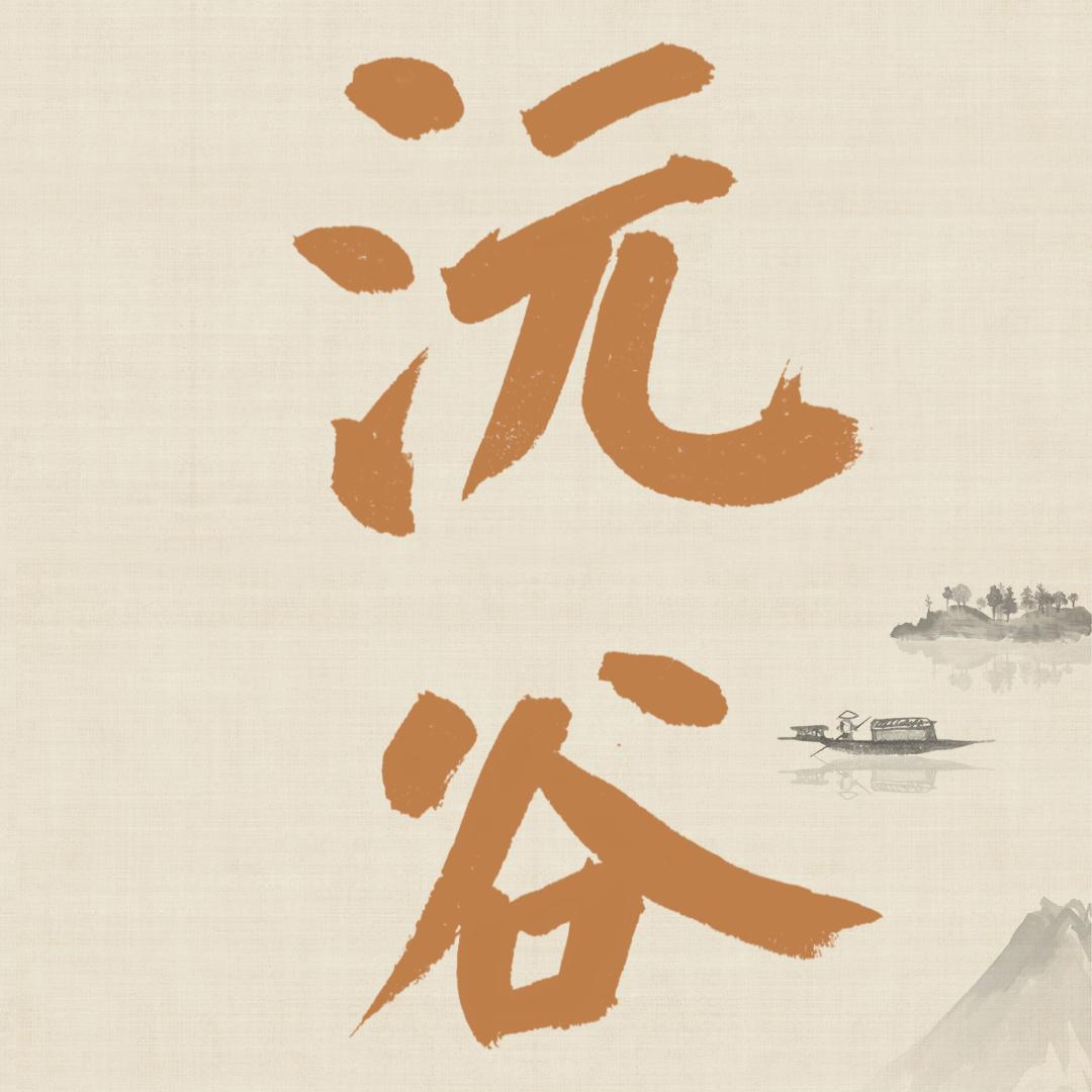 沅谷