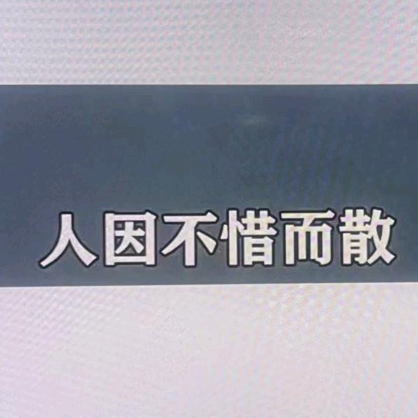 茶因不饮而凉