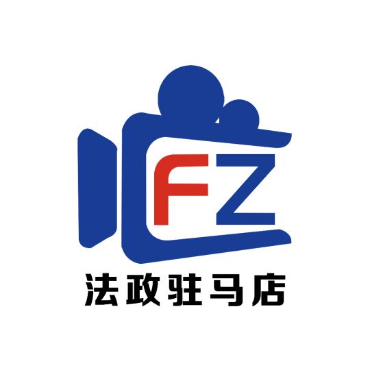 驻马店广播电视台《法政驻马店》