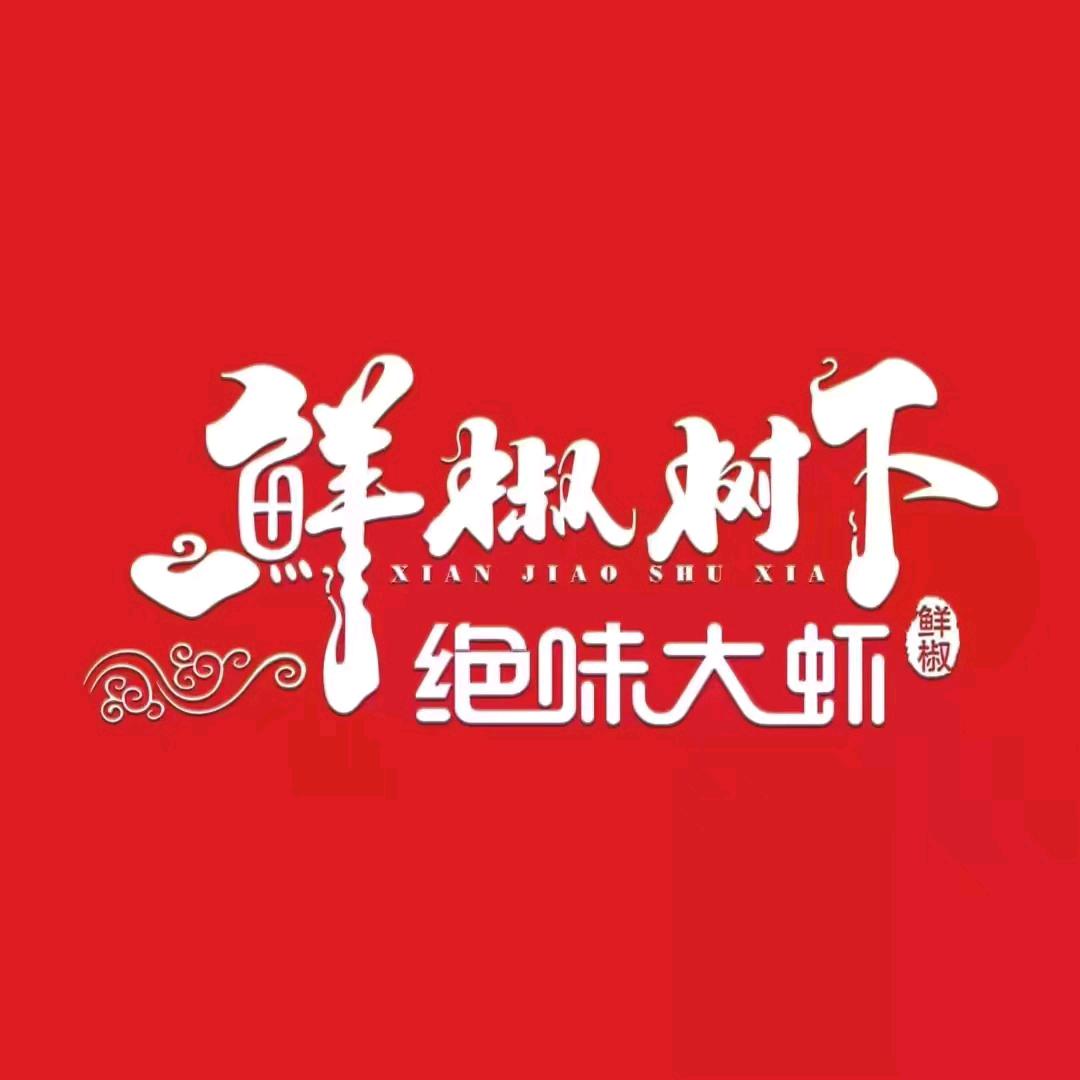鲜椒树下绝味大虾清河总店