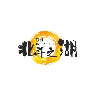 北斗之湖