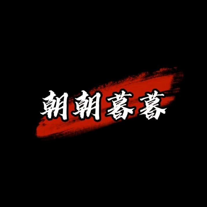 朝暮历史