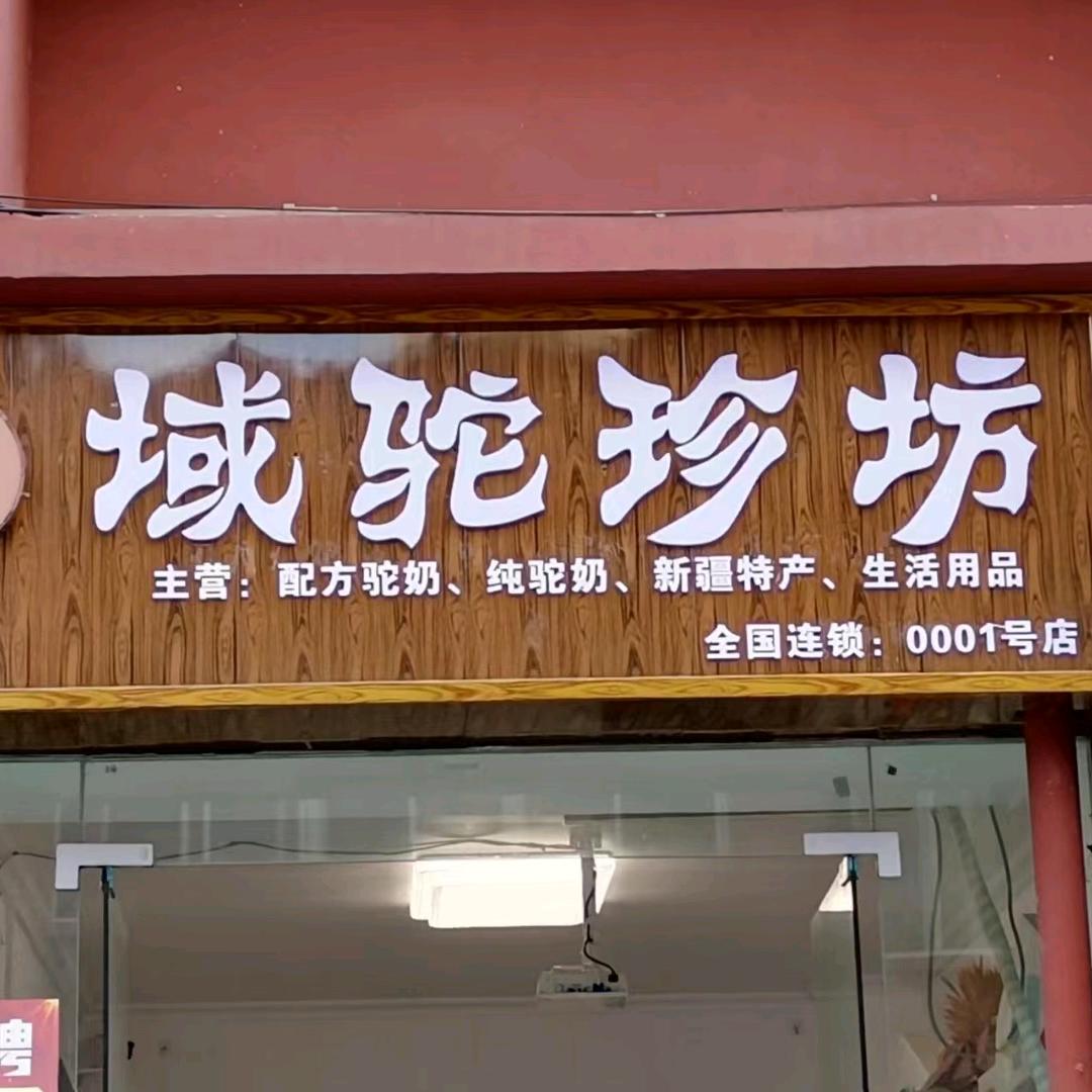 域驼珍坊（骆驼哥）
