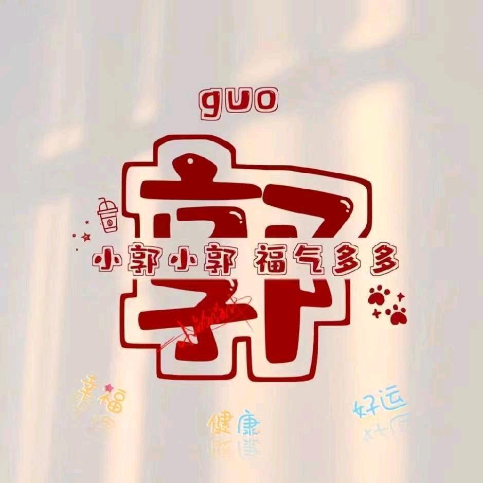 郭艳