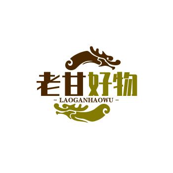 老甘好物