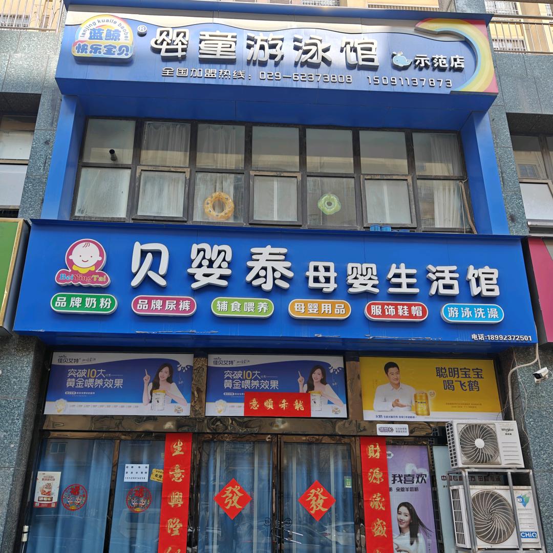 贝婴泰母婴生活馆