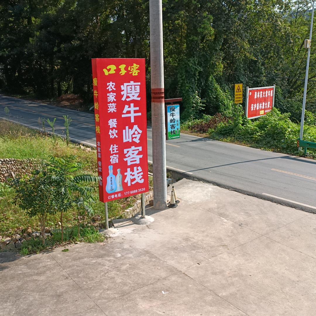 瘦牛岭客栈