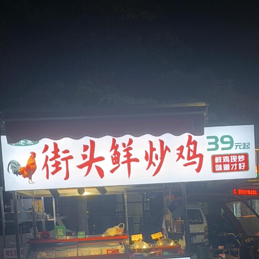 小老表街头鲜炒鸡